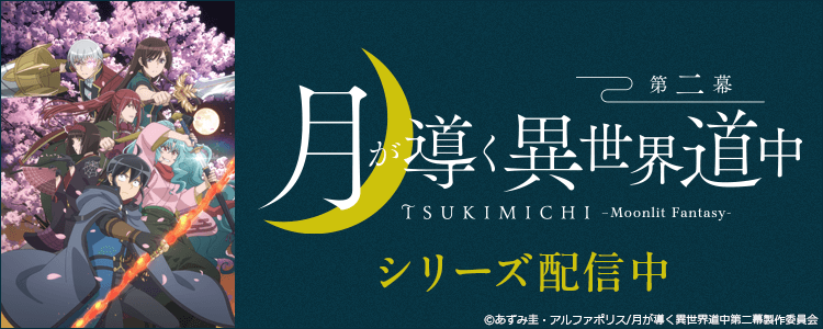 月が導く異世界道中　第二幕
