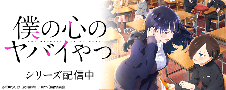 僕の心のヤバイやつ