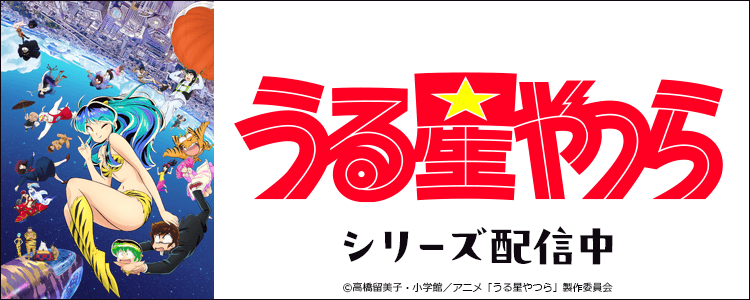 うる星やつら