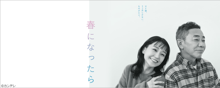 春になったら