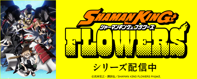SHAMAN KING FLOWERS