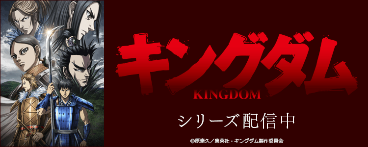 キングダム