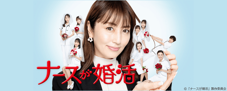 ナースが婚活
