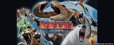 最強王図鑑 ～The Ultimate Battles～