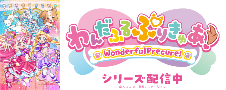 わんだふるぷりきゅあ！