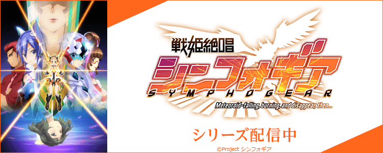 戦姫絶唱シンフォギア