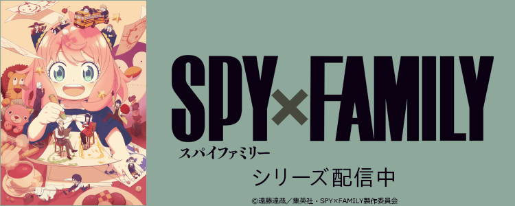 SPY×FAMILY 