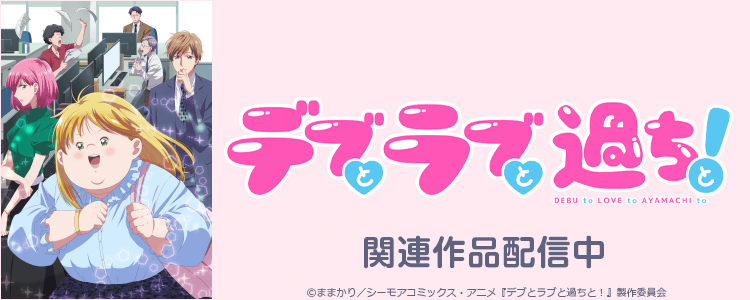 デブとラブと過ちと！