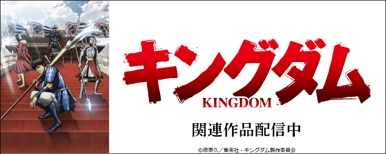 キングダム