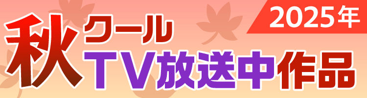 2025年秋クールのオススメ