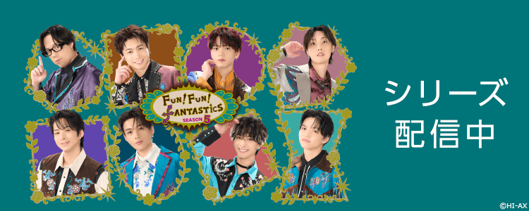 FUN！FUN！FANTASTICS SEASON5