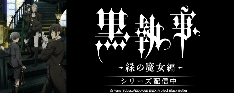 黒執事