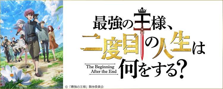 最強の王様