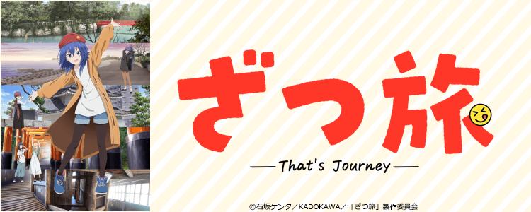 ざつ旅