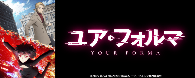 ユア・フォルマ