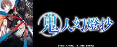 鬼人幻燈抄