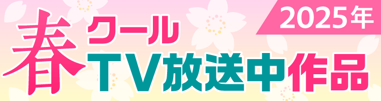 2025年春クールのオススメ