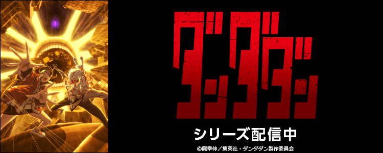 ダンダダン 第2期
