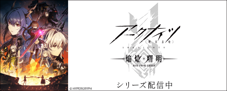 アークナイツ【焔燼曙明/RISE FROM EMBER】
