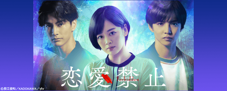 恋愛禁止