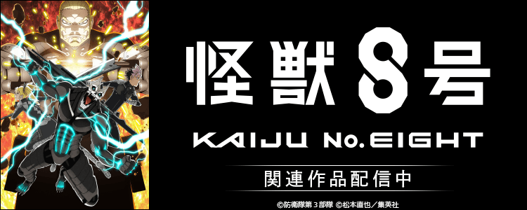 怪獣8号