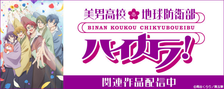 美男高校地球防衛部LOVE!