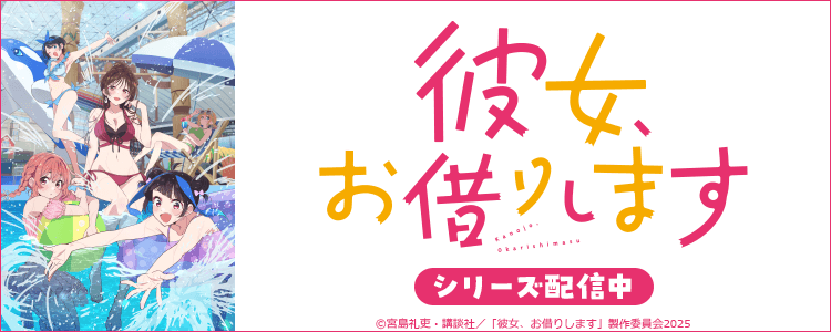 彼女、お借りします Season4
