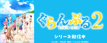 ぐらんぶる