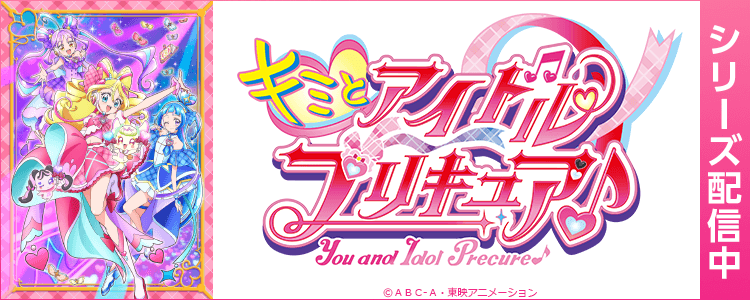 プリキュア