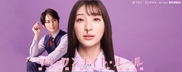 マイ・ワンナイト・ルール