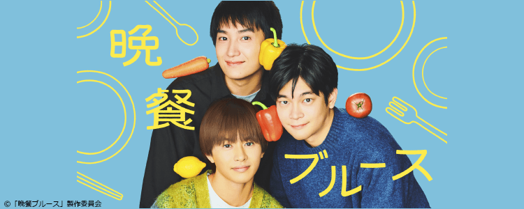 晩餐ブルース