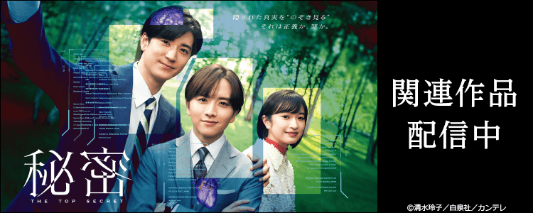 秘密～THE TOP SECRET～