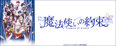 TVアニメ『魔法使いの約束』