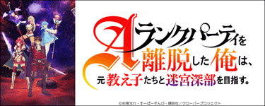 Aランクパーティを離脱した俺は、元教え子たちと迷宮深部を目指す。