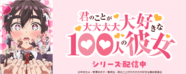 君のことが大大大大大好きな100人の彼女　第2期