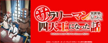 サラリーマンが異世界に行ったら四天王になった話