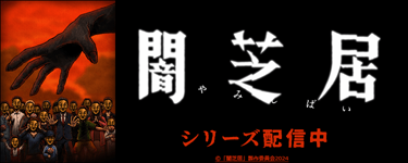 闇芝居 十四期