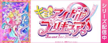 キミとアイドルプリキュア♪