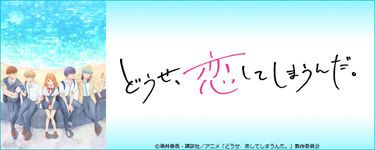 どうせ、恋してしまうんだ。