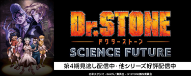 Dr.STONE SCIENCE FUTURE（第4期）