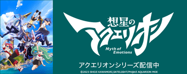 想星のアクエリオン Myth of Emotions