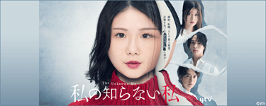 私の知らない私