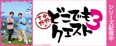 小野下野のどこでもクエスト３