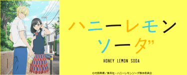 ハニーレモンソーダ