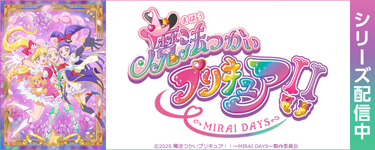 魔法つかいプリキュア！！～MIRAI DAYS～