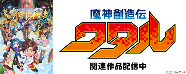 魔神創造伝ワタル
