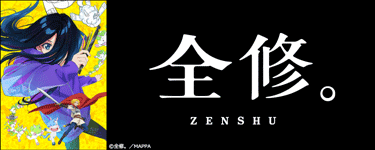全修。