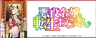 悪役令嬢転生おじさん