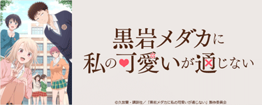 黒岩メダカに私の可愛いが通じない