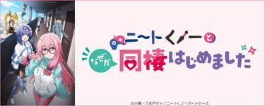 ニートくノ一となぜか同棲はじめました